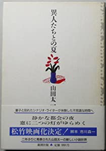 異人たちとの夏(中古品)