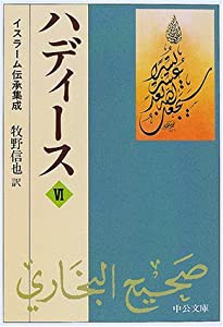 ハディース〈6〉イスラーム伝承集成 (中公文庫)(中古品)