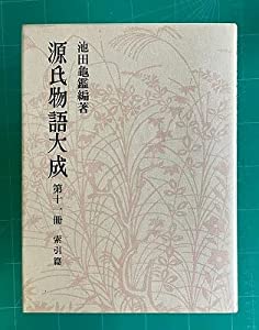 源氏物語大成 (第11冊) 索引篇 [5](中古品) 中古】 奈良散歩 落日 