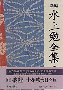新編 水上勉全集〈第13巻〉破鞋 土を喰う日々 他(中古品)の通販は