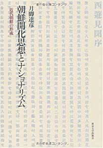 朝鮮開化思想とナショナリズム—近代朝鮮の形成(中古品)