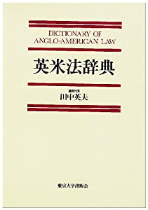 英米法辞典(中古品)
