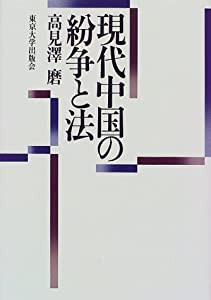 現代中国の紛争と法(中古品)の通販は