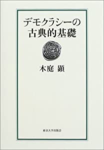 デモクラシーの古典的基礎(中古品)