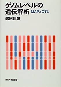 ゲノムレベルの遺伝解析—MAPとQTL(中古品)