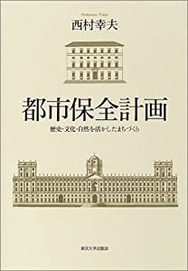 都市保全計画—歴史・文化・自然を活かしたまちづくり(中古品)