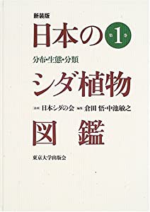 日本のシダ植物図鑑—分布・生態・分類 (第1巻)(中古品)