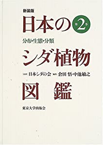 日本のシダ植物図鑑 第2巻—分布・生態・分類(中古品)