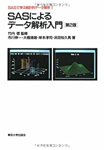 SASによるデータ解析入門 (SASで学ぶ統計的データ解析)(中古品)の通販