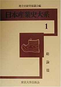 日本産業史大系〈1〉総論篇(中古品)