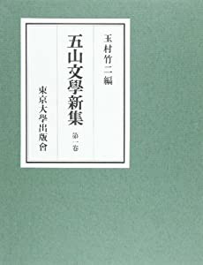 五山文学新集 第1巻(中古品)