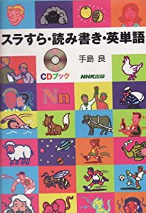 スラすら・読み書き・英単語 (CDブック)(中古品)