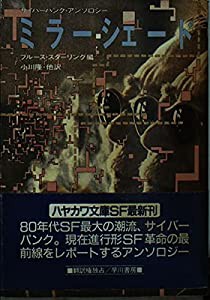 ミラーシェード—サイバーパンク・アンソロジー (ハヤカワ文庫SF)(中古