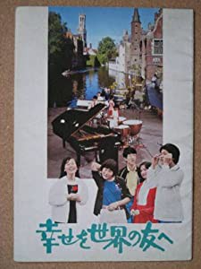 映画パンフレット　幸せを世界の友へ（1979作品）　発行所：松竹株式会社事(中古品)