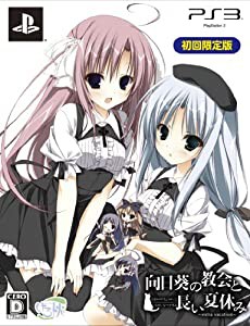 向日葵の教会と長い夏休み -extra vacation- 初回限定版(特典なし) - PS3(中古品)の通販は
