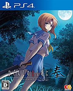 ひぐらしのなく頃に 奉 通常版 - PS4(中古品)の通販は