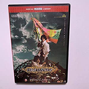 ロミオとジュリエット 少年社中 鈴木拡樹 DVD(中古品)