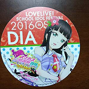 ラブライブ スクフェス 感謝祭 16 Osaka コースター 黒澤ダイヤ 中古品 の通販はau Pay マーケット Cocohouse