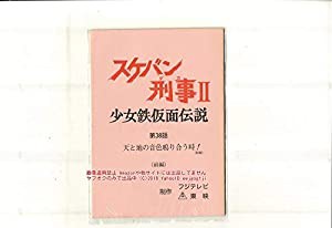 ドラマ スケバン刑事 U 台本 3 南野陽子 吉沢秋絵 原画 イラスト アンティ 中古品 の通販はau Pay マーケット Cocohouse