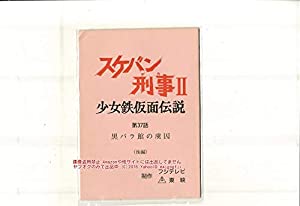 ドラマ スケバン刑事 U 台本 1 南野陽子 吉沢秋絵 原画 イラスト アンティ 中古品 の通販はau Pay マーケット Cocohouse