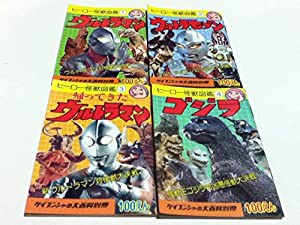 設定資料集 ケイブンシャの大百科別冊 ヒーロー怪獣図鑑1 4 4冊セット ウ 中古品 の通販はau Pay マーケット Cocohouse