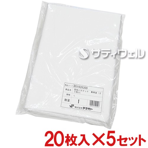 【送料無料】テラモト　回収バスケット　専用袋（20枚入）　Lサイズ　DS-192-630-0　5袋セット