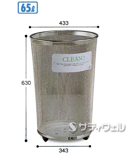 【送料無料】【法人専用】【直送専用品】テラモト　グランドコーナー　430丸ステン14　65L　DS-199-343-0