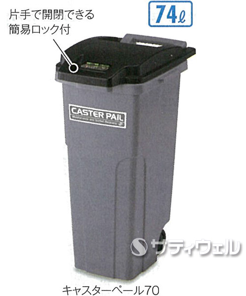 【送料無料】【法人専用】【直送専用品】テラモト　キャスターペール　70　約74L　DS-224-170-8