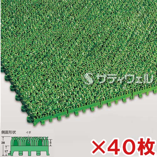 【送料無料】【法人専用】【直送専用品】テラモト　ハードターフ　緑　300×300mm　MR-003-078-1　40枚セットの通販は 50,000円