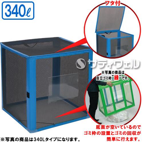 【送料無料】【法人専用】【直送専用品】テラモト　自立ゴミ枠　折りたたみ式　黒　340L　DS-261-012-9_1