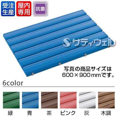 【送料無料】【受注生産品】【法人専用】【直送専用品】【全色対応 B3】テラモト 抗菌安全スノコ 600×1,200mm