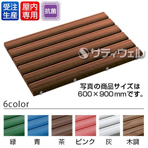 【送料無料】【受注生産品】【法人専用】【直送専用品】【全色対応 B4】テラモト 抗菌安全スノコ 600×1,200mm