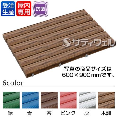 【送料無料】【受注生産品】【法人専用】【直送専用品】【全色対応 W5】テラモト 抗菌安全スノコ 600×1,200mm