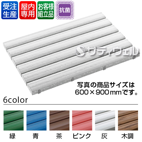 【送料無料】【受注生産品】【法人専用】【直送専用品】【全色対応 G2】テラモト 抗菌安全スノコ お客様組立品 600×900mm