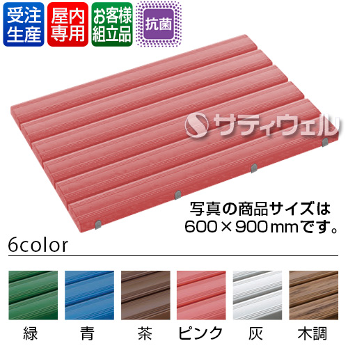 【送料無料】【受注生産品】【法人専用】【直送専用品】【全色対応 P1】テラモト 抗菌安全スノコ お客様組立品 600×900mm