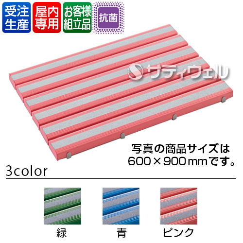 【送料無料】【受注生産品】【法人専用】【直送専用品】【全色対応 P1】テラモト　抗菌すべり止め安全スノコ　お客様組立品　600×1,200m