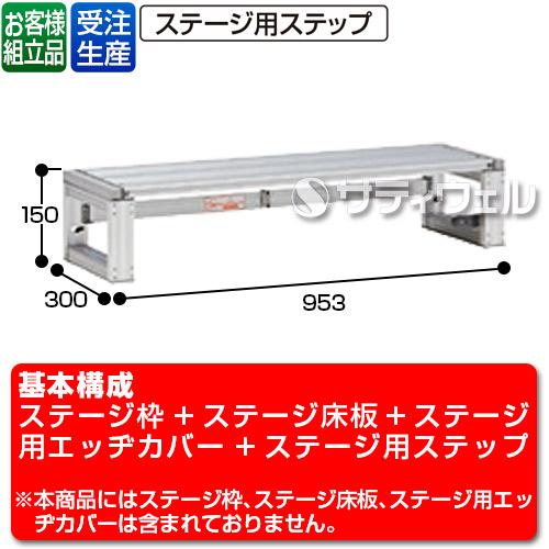 【送料無料】【受注生産品】【法人専用】【直送専用品】テラモト かんたんアルミステージ1段型ステップ NSF13S OT-620-413-0_1