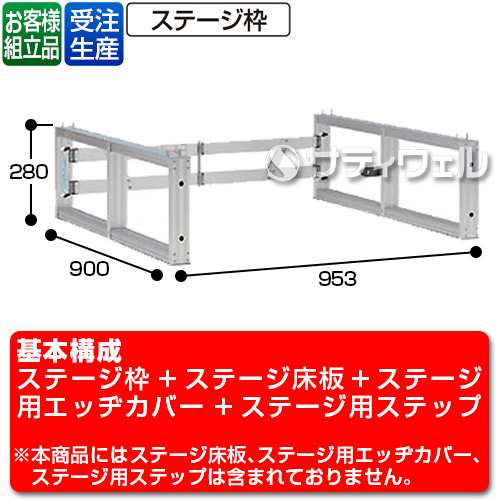 【送料無料】【受注生産品】【法人専用】【直送専用品】テラモト かんたんアルミステージ枠H300 NSF39 奥行900タイプ OT-620-130-0