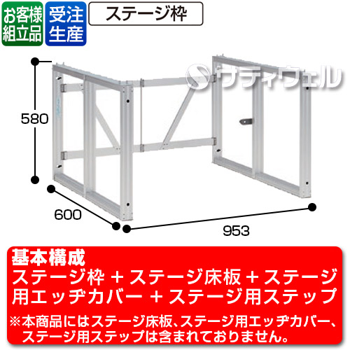 【送料無料】【受注生産品】【法人専用】【直送専用品】テラモト かんたんアルミステージ枠 H600 NSF66 奥行600タイプ OT-620-060-0