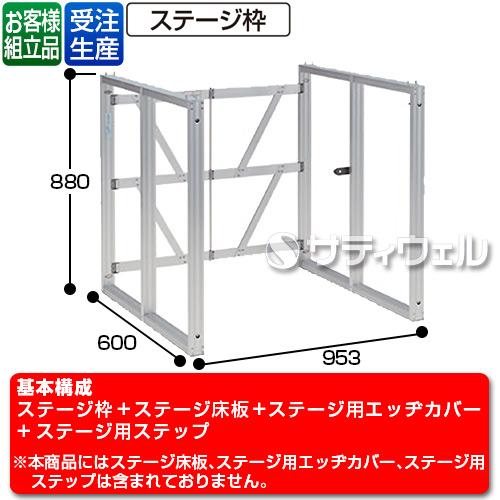 【送料無料】【受注生産品】【法人専用】【直送専用品】テラモト かんたんアルミステージ枠 H900 NSF96 奥行600タイプ OT-620-090-0