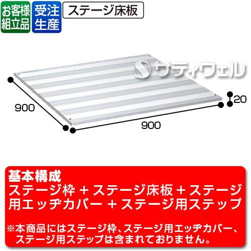 【貨物輸送無料】【受注生み出すこと品】【法人専用】【直送専用品】テラモト かんたん軽銀公演床板 D900 NF9D OT-620-290-0
