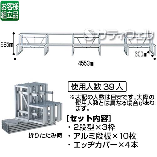 【送料無料】【法人専用】【直送専用品】テラモト かんたんアルミひな段 2段5連セット NHA235 D300 OT-622-235-0 124,400円
