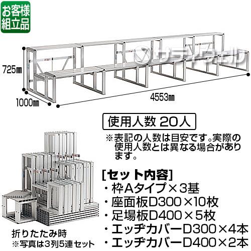 【送料無料】【法人専用】【直送専用品】テラモト かんたんアルミ観覧席 2列5連セット NKA25 OT-621-025-0