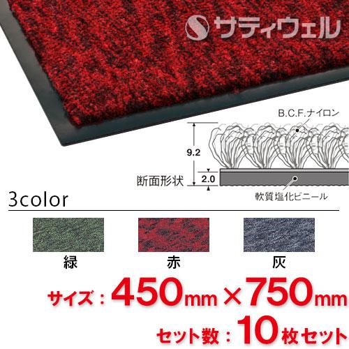 【送料無料】【法人専用】【直送専用品】【全色対応 R1】テラモト トレビアンHC 450×750mm 10枚セット