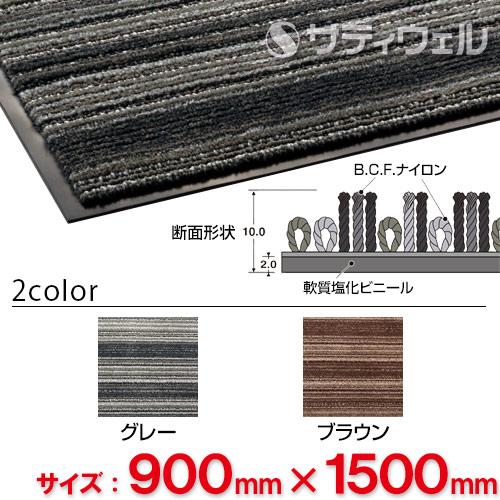 【送料無料】【法人専用】【直送専用品】【全色対応 G2】テラモト アーバンライン 900mm×1,500mm_1