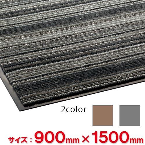 【送料無料】【法人専用】【直送専用品】【全色対応 G2】テラモト アーバンライン 900mm×1,500mm