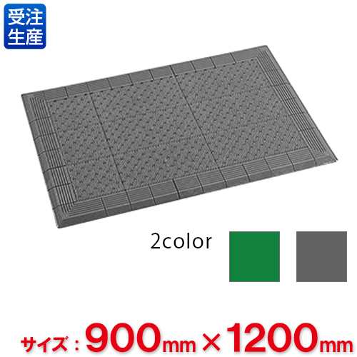 【送料無料】【法人専用】【直送専用品】【全色対応　G2】テラモト　テラエルボーマット　900×1,200mmの通販は