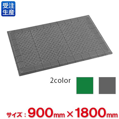 【送料無料】【法人専用】【直送専用品】【全色対応　G2】テラモト　テラエルボーマット　900×1,800mmの通販は玄関マット