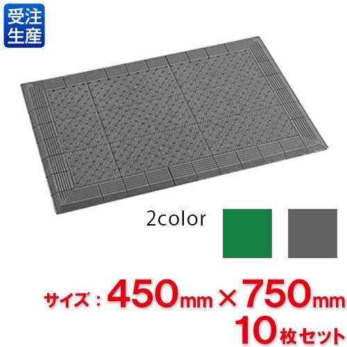 【送料無料】【受注生産品】【法人専用】【直送専用品】【全色対応 G2】テラモト テラエルボーマット 450×750mm 10枚セット