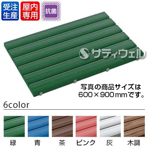 【受注生産品】【法人専用】【直送専用品】【全色対応 G3】テラモト 抗菌安全スノコ 600×900mmの通販は